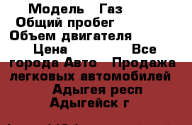  › Модель ­ Газ 3302 › Общий пробег ­ 77 000 › Объем двигателя ­ 2 289 › Цена ­ 150 000 - Все города Авто » Продажа легковых автомобилей   . Адыгея респ.,Адыгейск г.